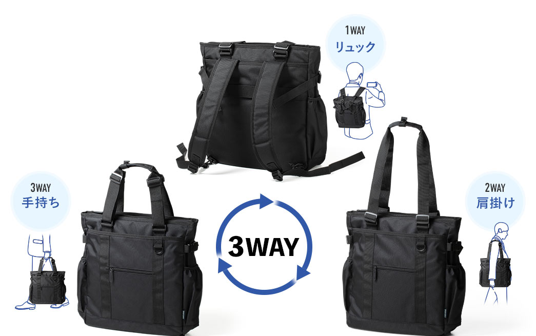 手持ち、肩掛け、リュックの3WAY