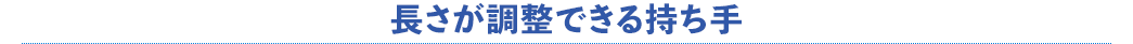 長さが調整できる持ち手