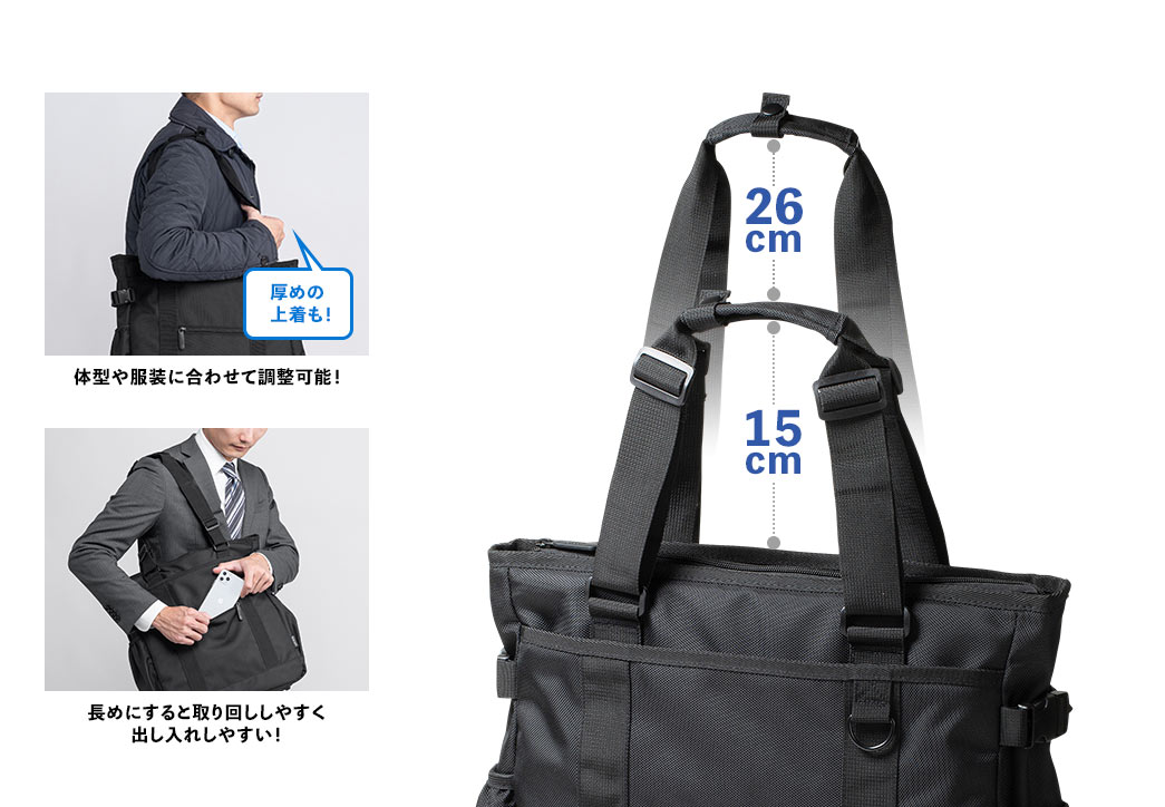 15cm～26cmまで、体型や服装に合わせて調整可能！長めにすると取り回ししやすく出し入れしやすい！