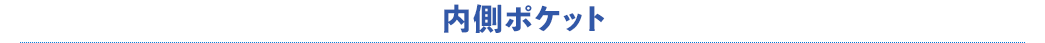 内側ポケット
