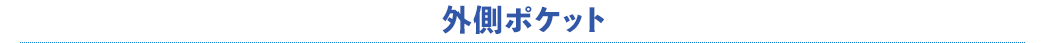 外側ポケット