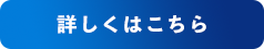 詳しくはこちら