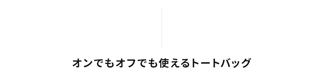 オンでもオフでも使えるトートバッグ