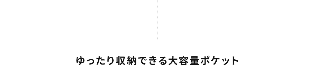 ゆったり収納できる大容量ポケット