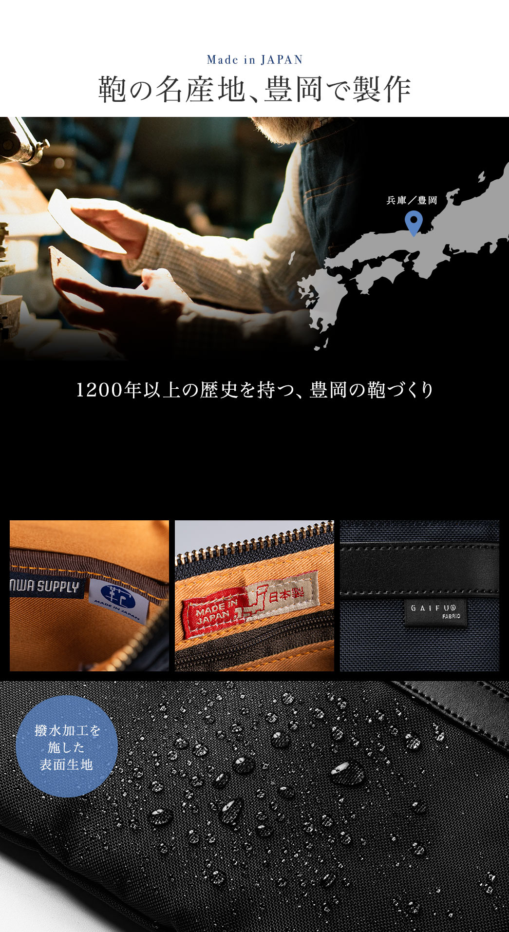 鞄の名産地、豊岡で製作 1200年以上の歴史を持つ、豊岡の鞄づくり 撥水加工を施した表面生地