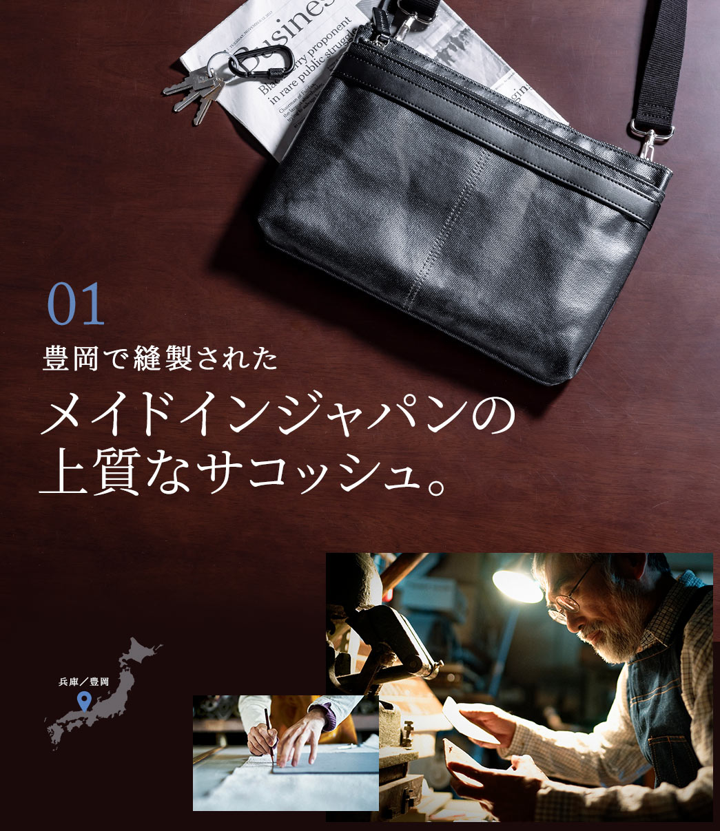01 豊岡で縫製されたメイドインジャパンの上質なサコッシュ。
