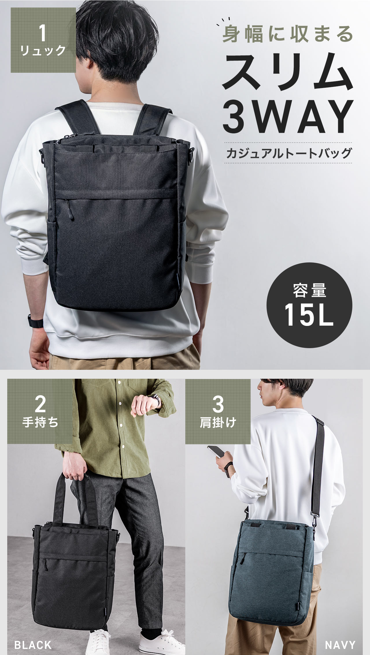 身幅に収まる SLIM 3WAY CASUAL TOTE BAG。容量15Lでリュック、手持ち、肩掛けの3WAYで使えます。