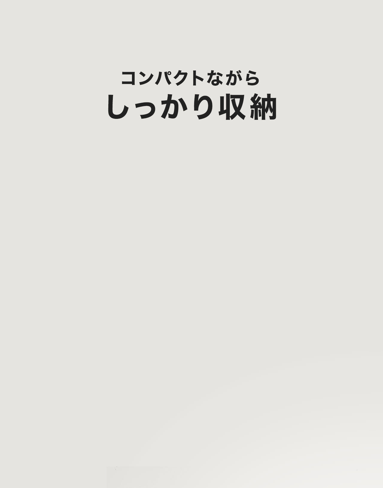 コンパクトながらしっかり収納できます。
