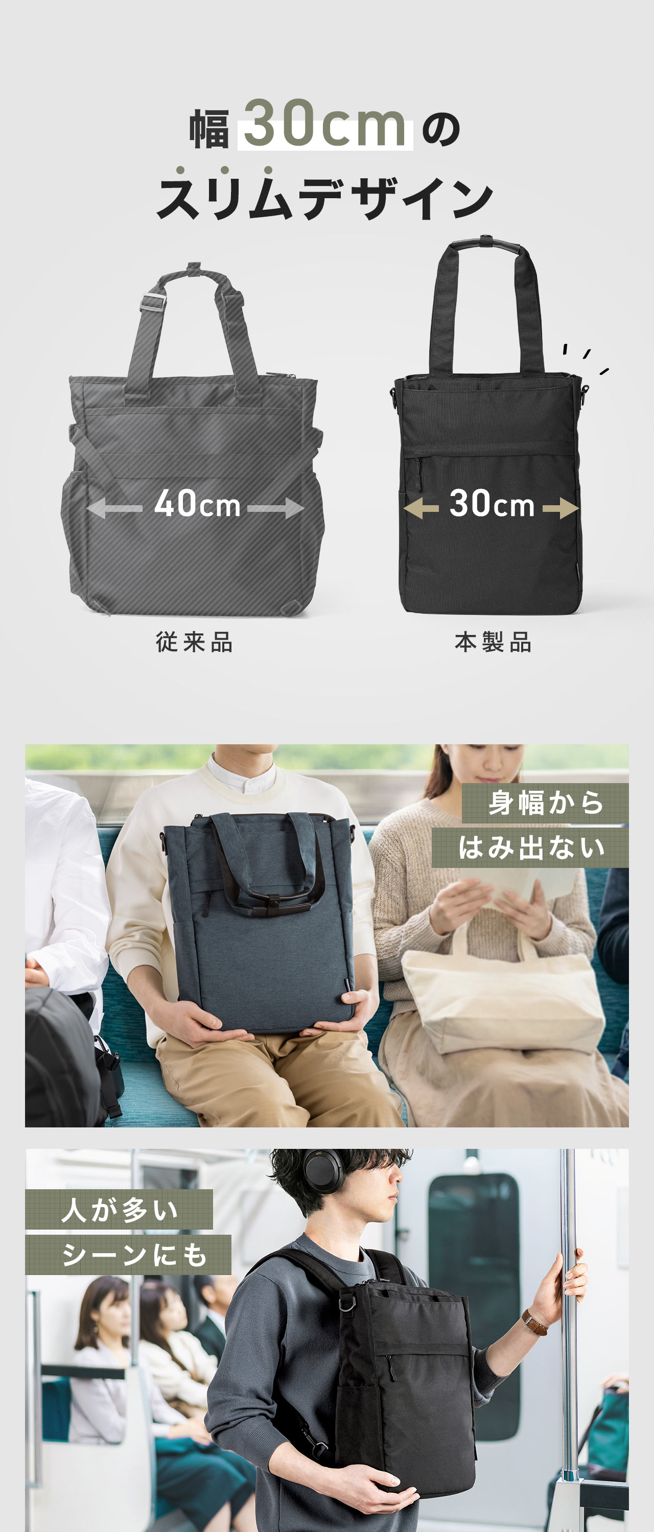 幅30cmのスリムデザインだから身幅からはみ出さず、人が多いシーンにもおすすめです。