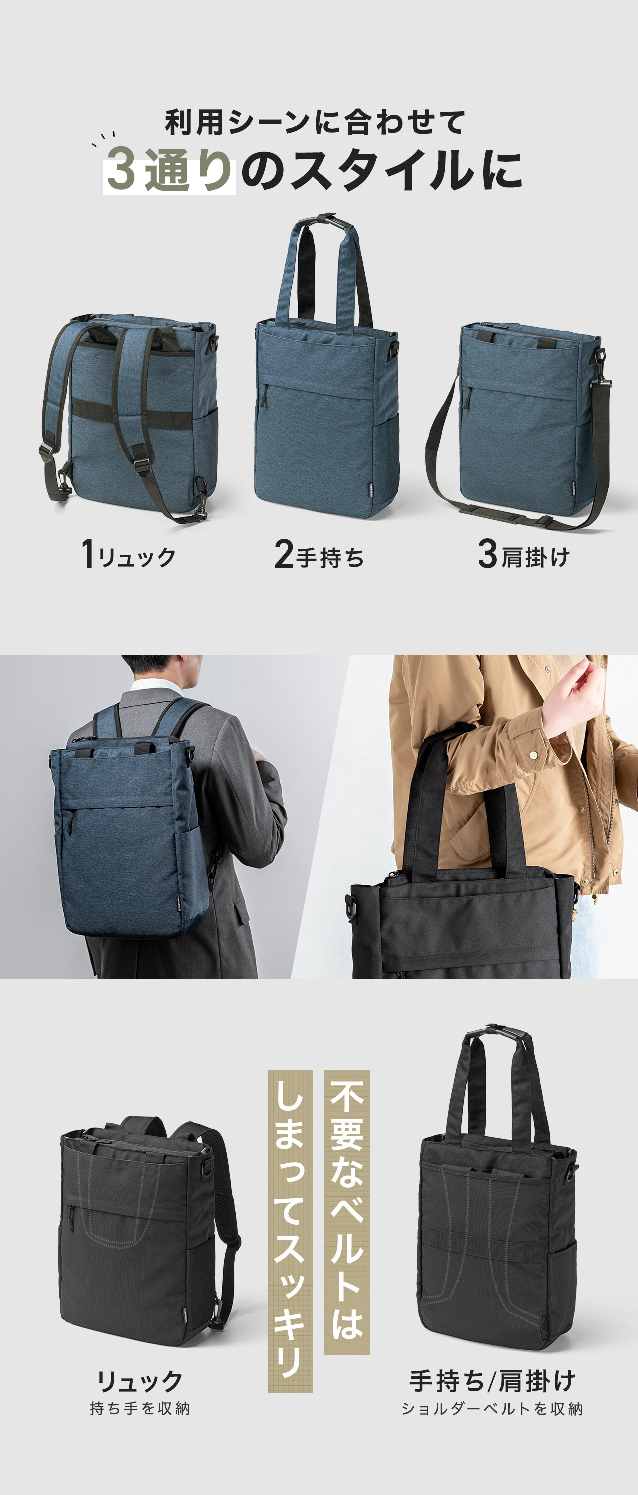 不要なベルトは収納でき、リュック・手持ちなど利用シーンに合わせて3通りのスタイルで使えます。