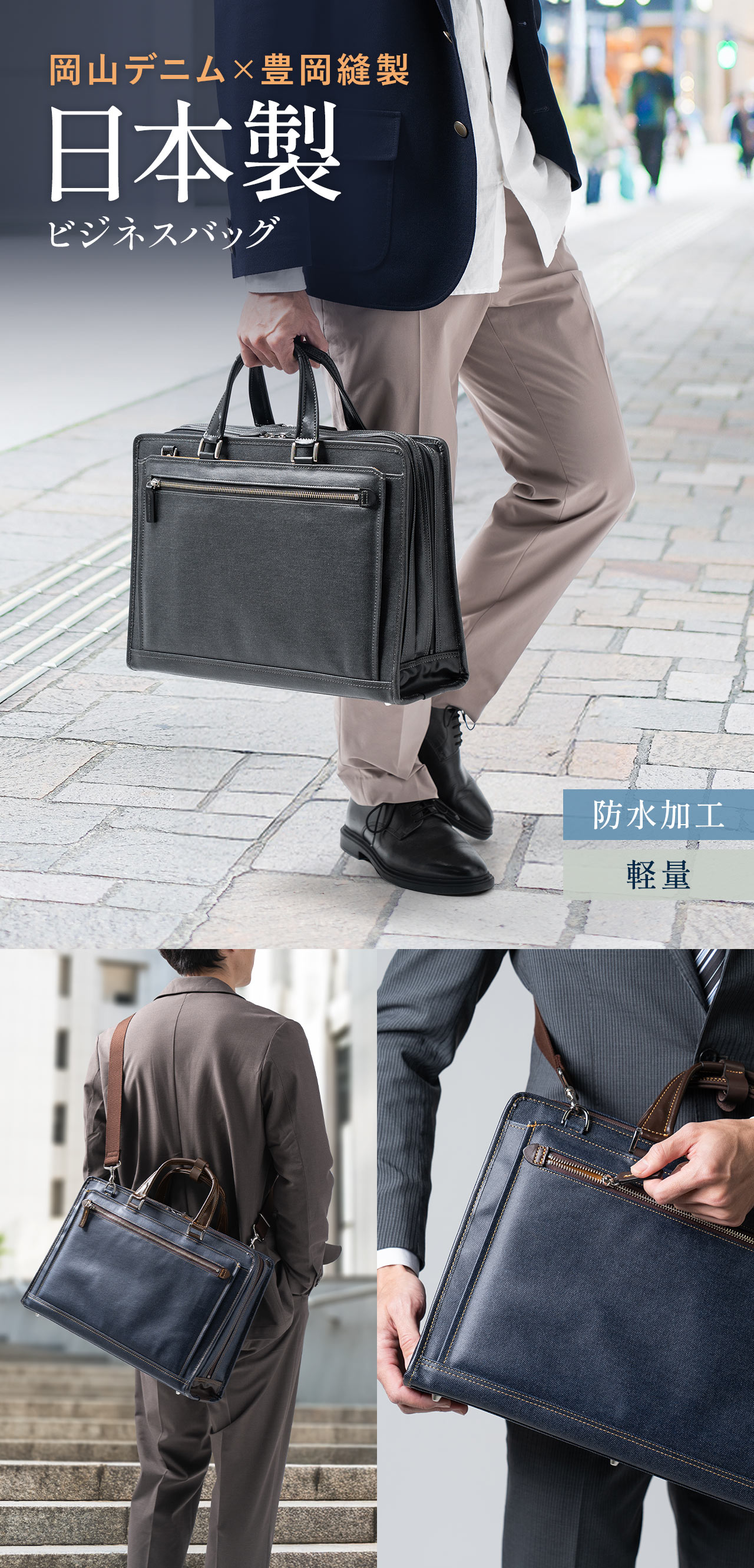 岡山デニム×豊岡縫製の日本製ビジネスバッグ。軽量で防水加工になっています