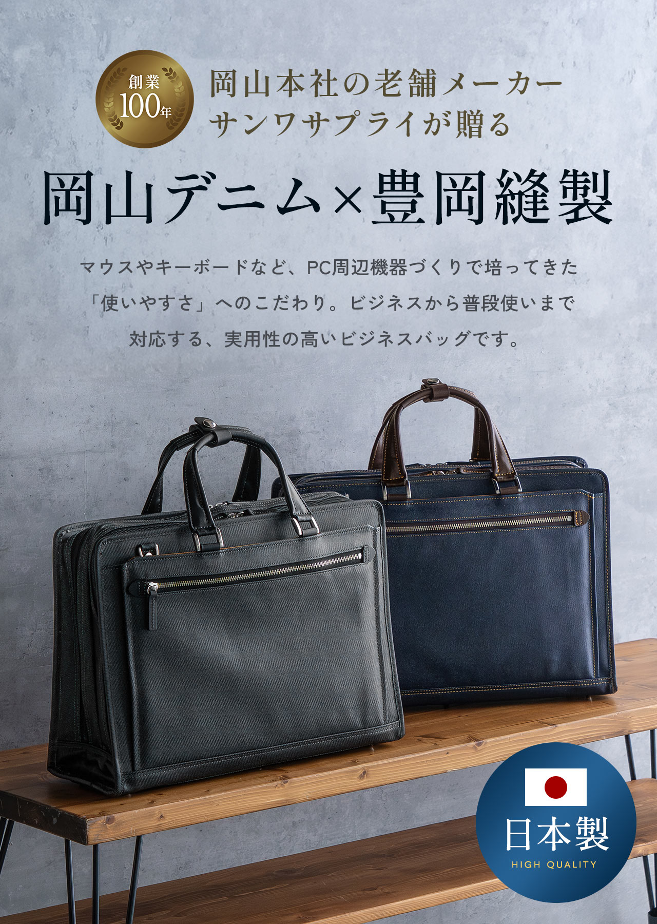 岡山本社の老舗メーカー サンワサプライが贈る岡山デニム×豊岡縫製のビジネスバッグ。マウスやキーボードなど、PC周辺機器づくりで培ってきた「使いやすさ」へのこだわり。ビジネスから普段使いまで対応する、実用性の高いビジネスバッグです。