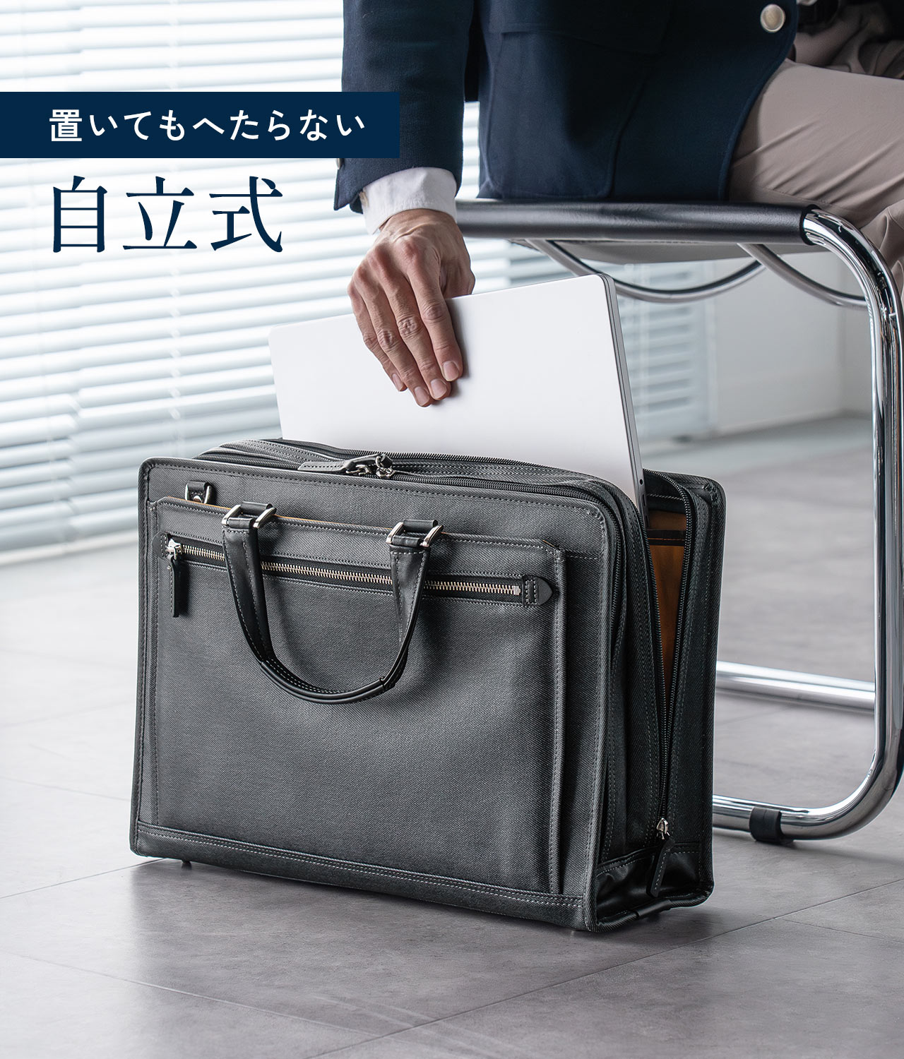 自立式のため置いてもへたりません。