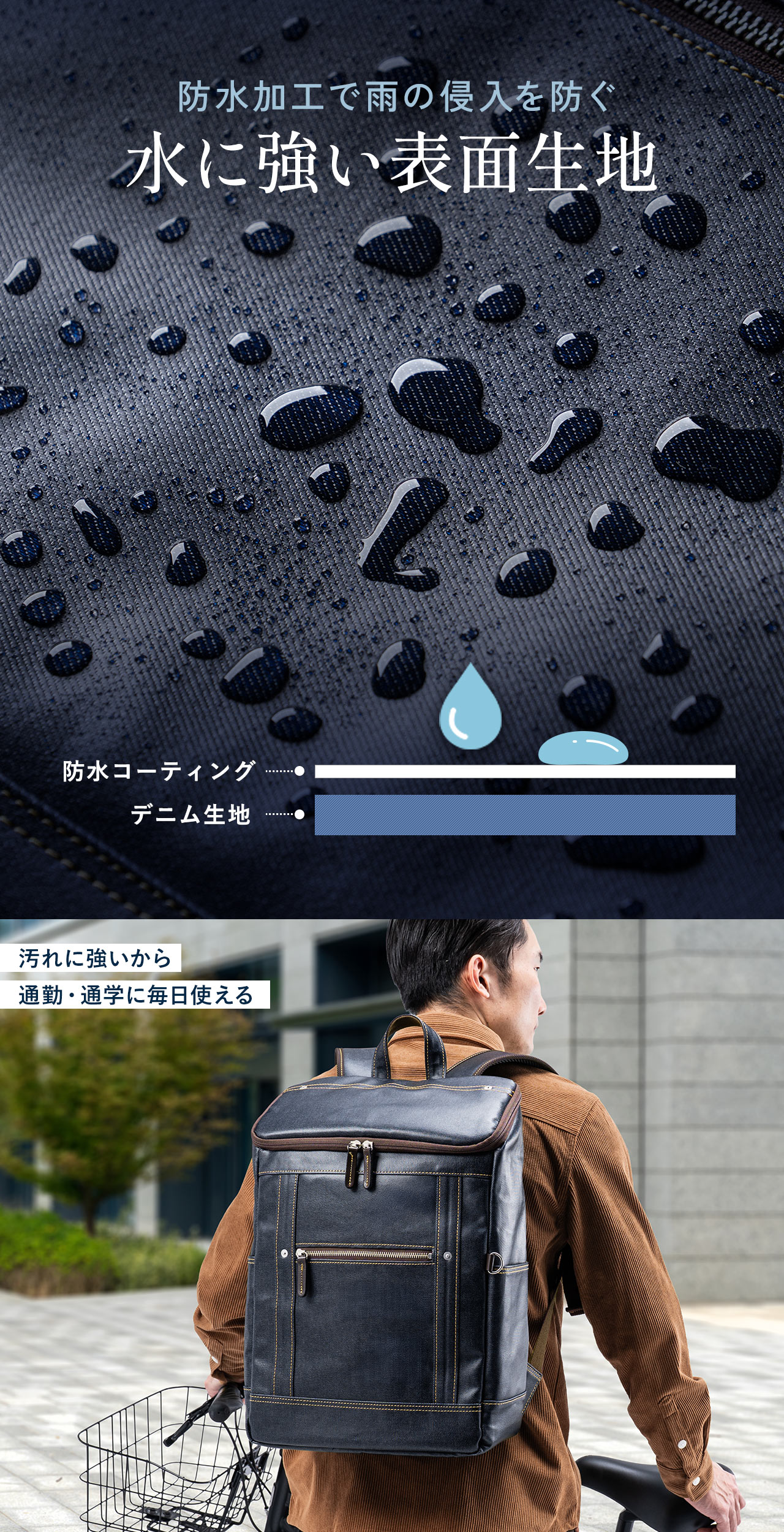 防水加工で雨の侵入を防ぐ、水に強い表面生地で、汚れに強いから通勤・通学に毎日使えます。