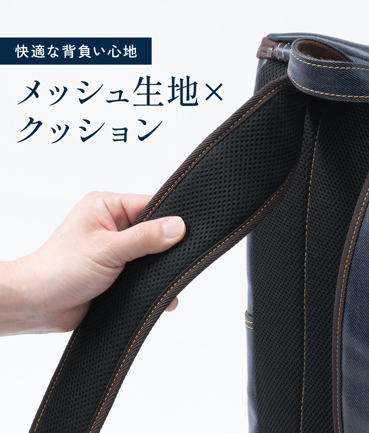 メッシュ生地×クッションで、快適な背負い心地。