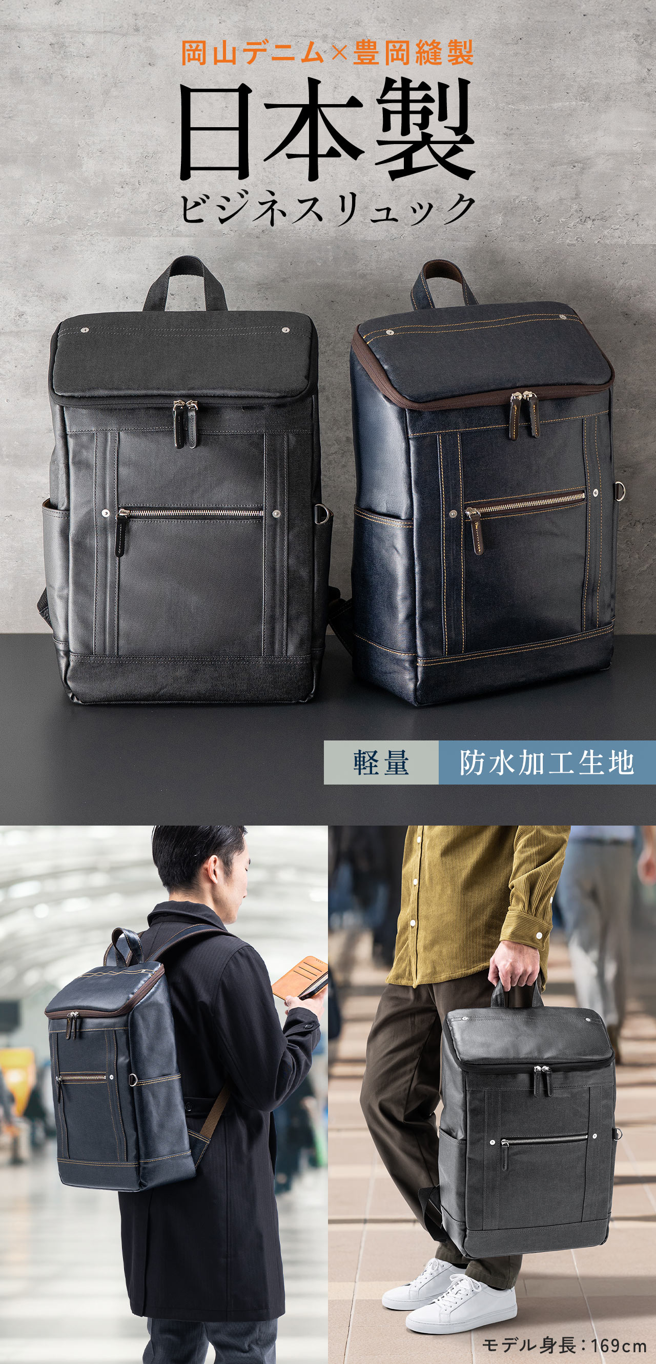 岡山デニム×豊岡縫製の、日本製ビジネスリュック。防水加工で、軽量設計。