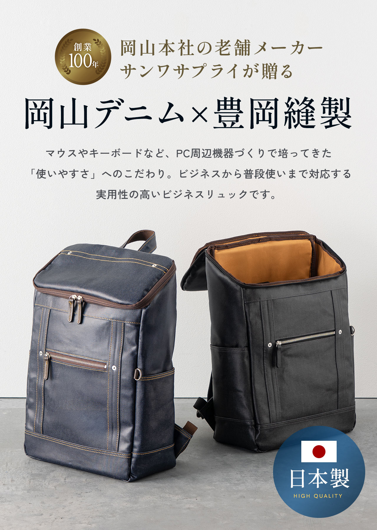 創業100年、岡山本社の老舗メーカーをサンワサプライが贈る。岡山デニム×豊岡縫製、マウスやキーボードなど、PC周辺機器づくりで培ってきた「使いやすさ」へのこだわり。ビジネスから普段使いまで対応する実用性の高いビジネスリュックです。