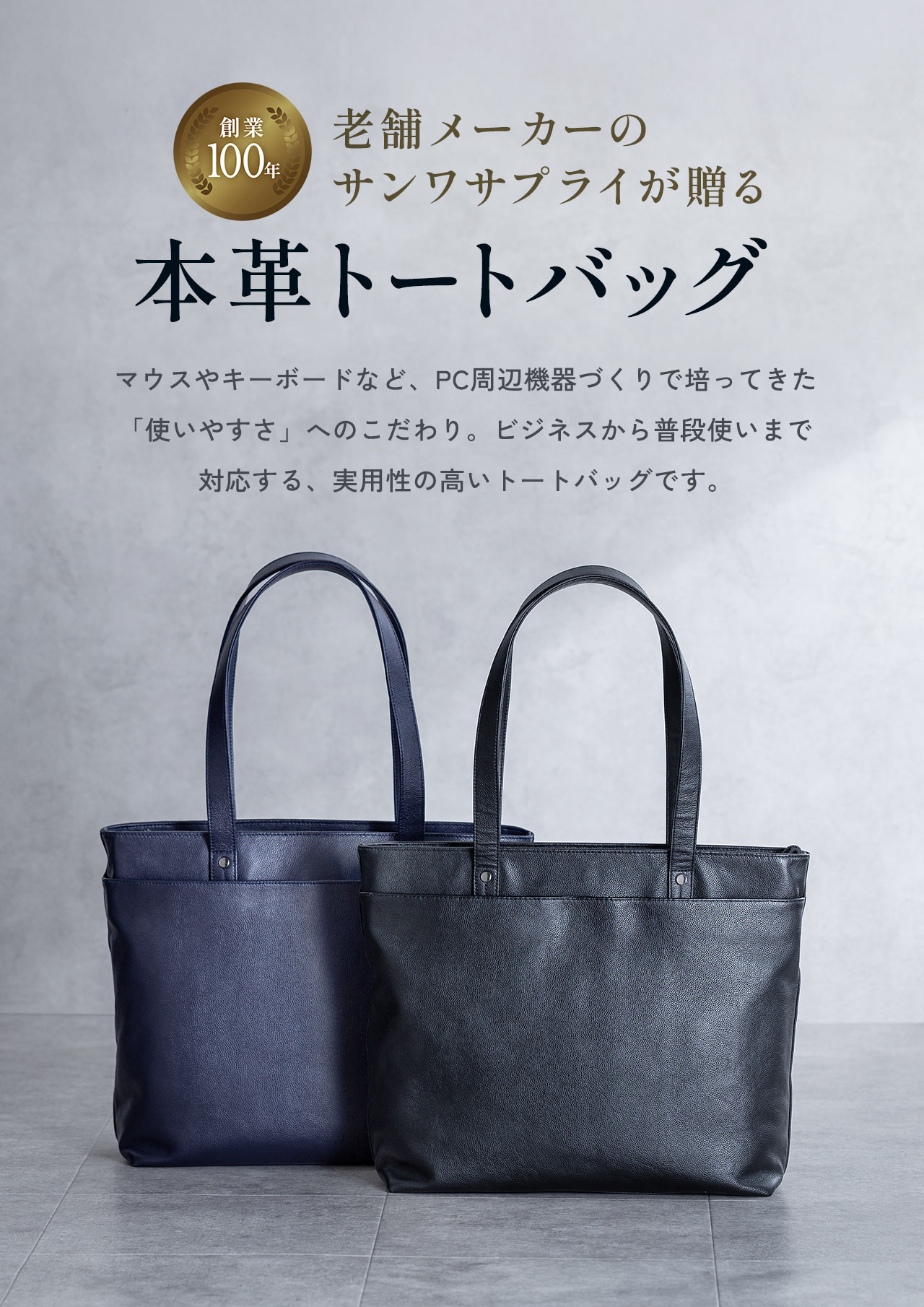 老舗メーカーのサンワサプライが贈る本革トートバッグで、マウスやキーボードなどPC周辺機器づくりで培ってきた「使いやすさ」へのこだわりを活かし、ビジネスから普段使いまで対応する実用性の高いトートバッグです。