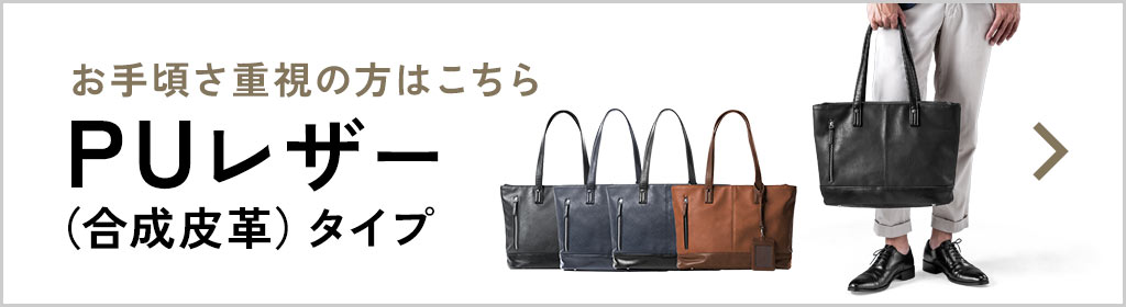 お手頃さ重視の方はこちら、PUレザー（合成皮革）タイプ
