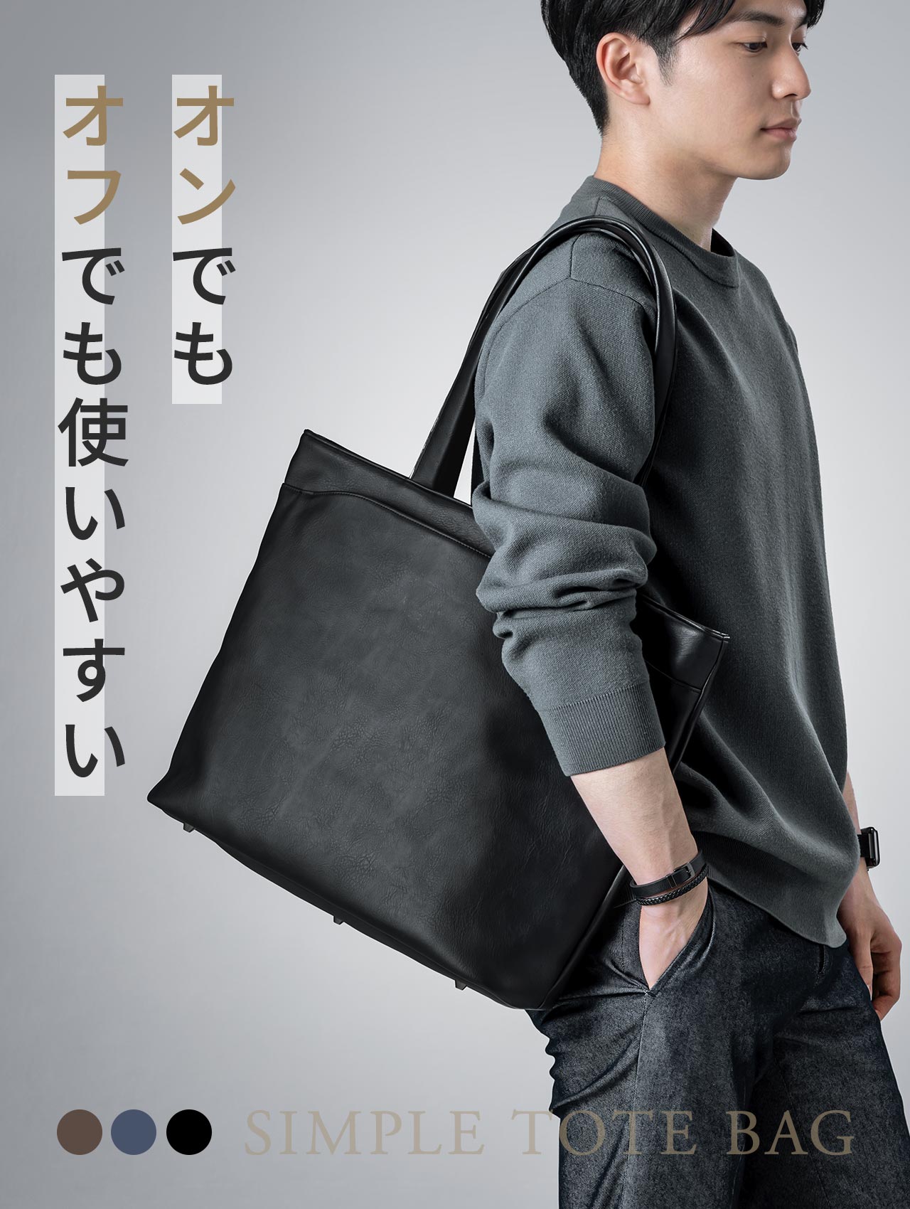 オンでもオフでも使いやすいシンプルトートバッグ