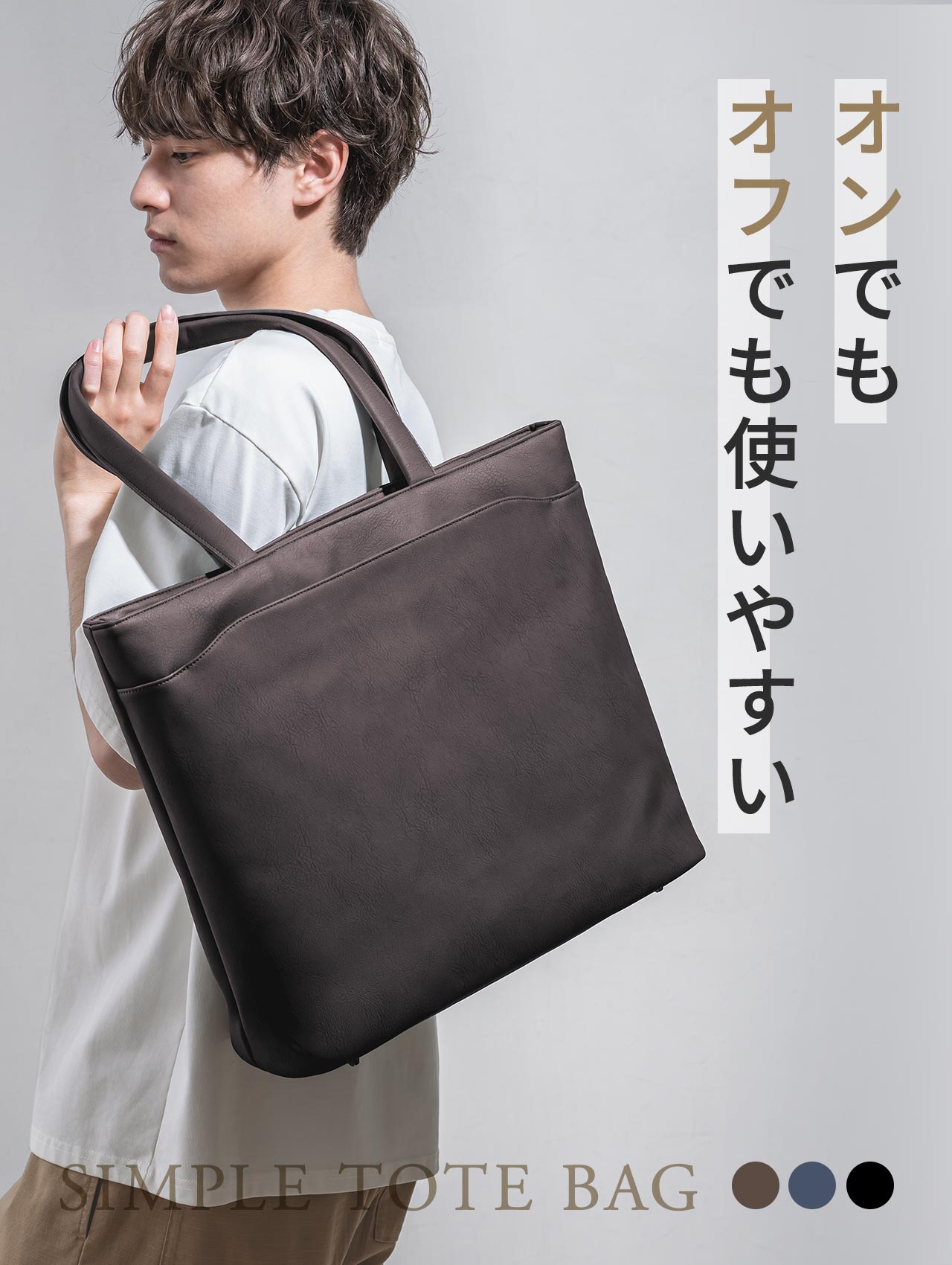 オンでもオフでも使いやすいシンプルトートバッグ