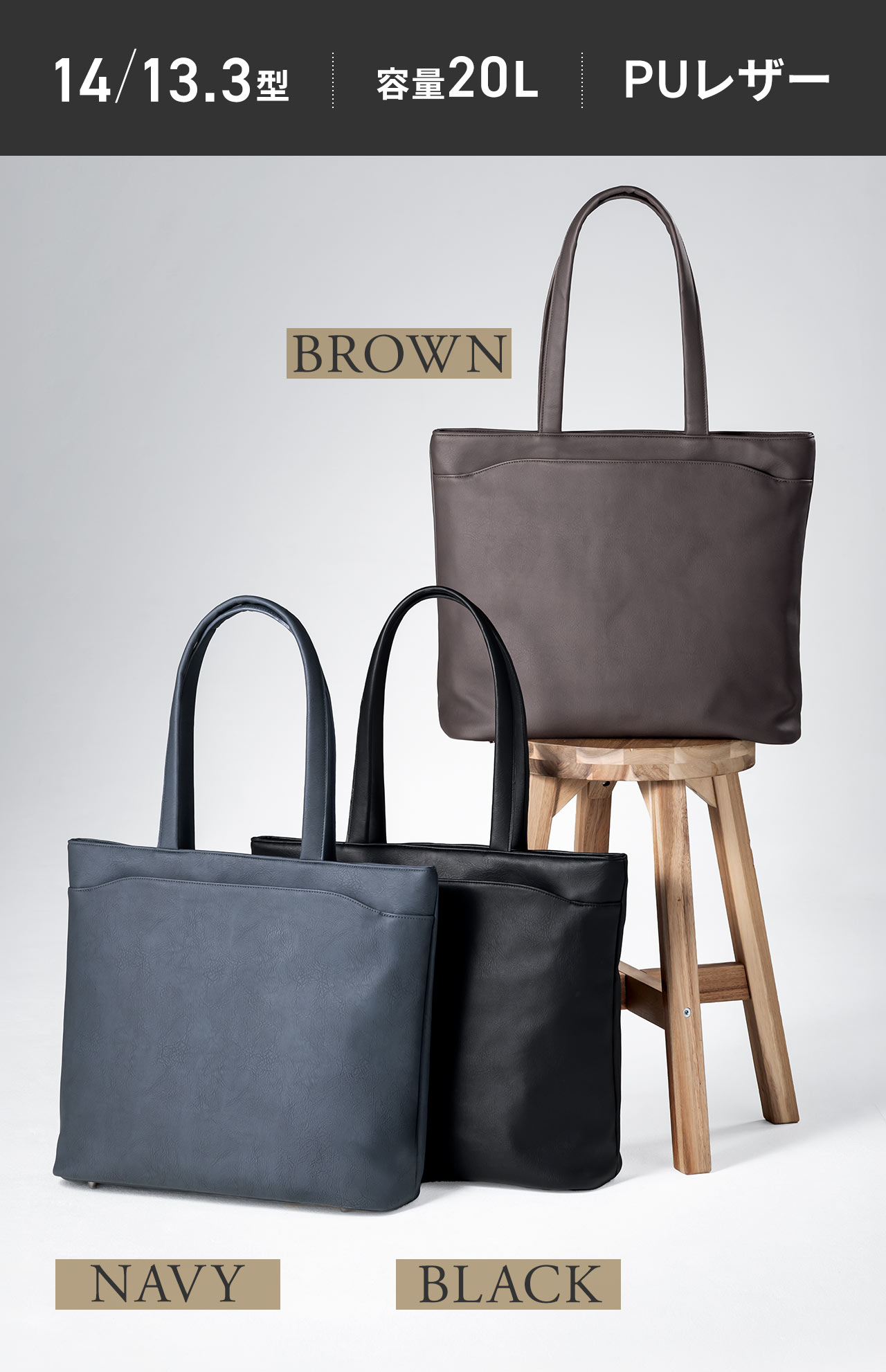 14/13.3型でA4サイズに対応し、PUレザーを使用したブラウン・ブラック・ネイビーのカラーバリエーションです。