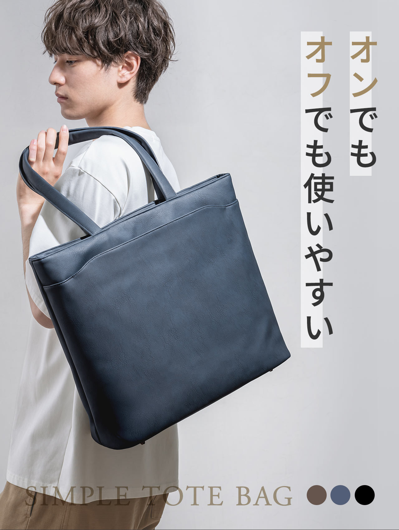 オンでもオフでも使いやすいシンプルトートバッグ