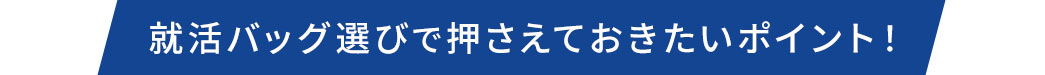 就活バック選びで押さえておきたいポイント！