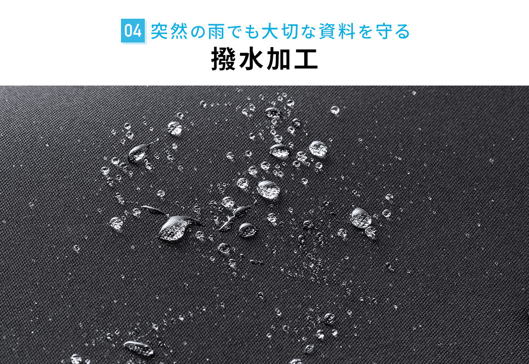 突然の雨でも大切な資料を守る 撥水加工