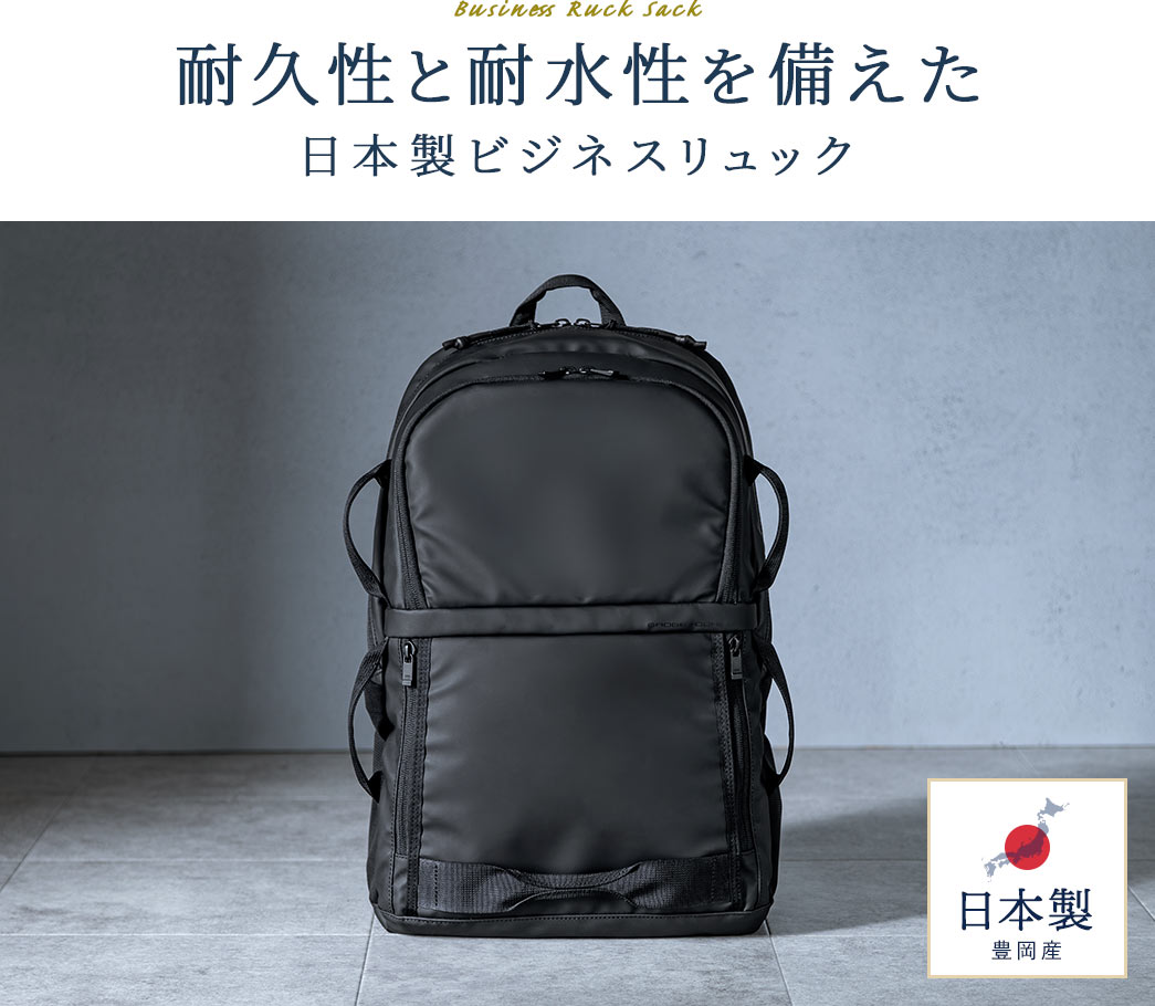 耐久性と耐水性を備えた 日本製ビジネスリュック
