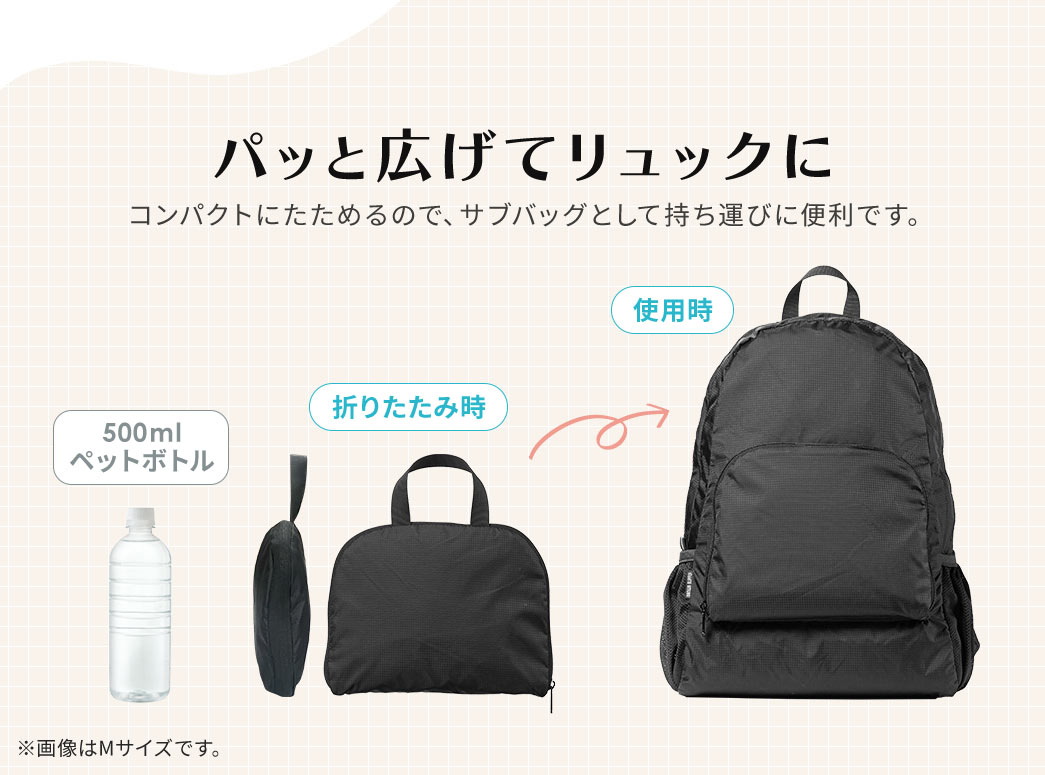 コンパクトにたためてパッと広げればリュックになるので、サブバッグとして持ち運びに便利です。