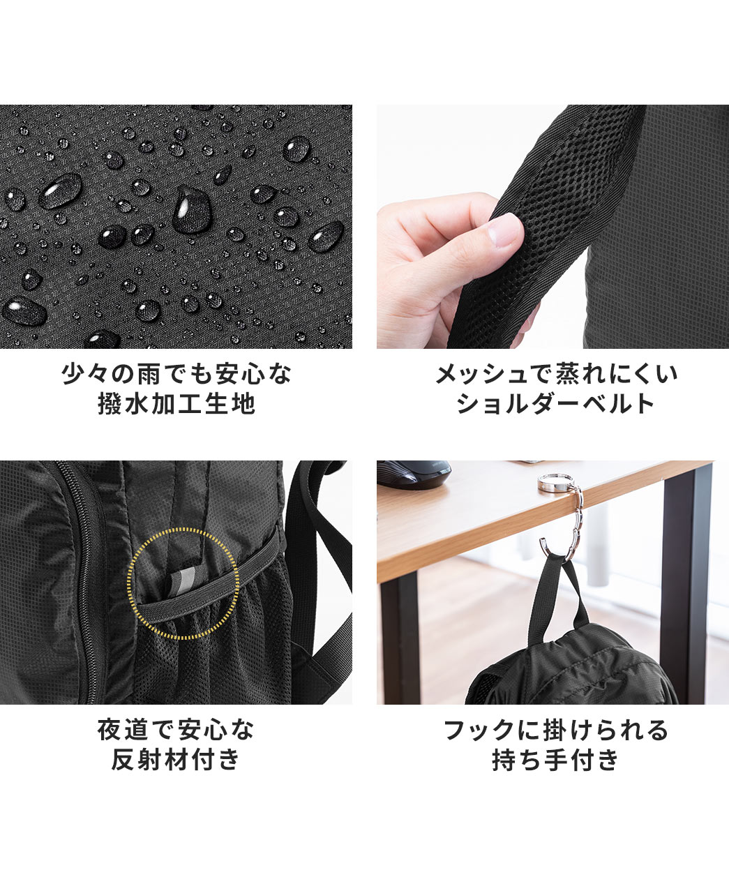 少々の雨でも安心な撥水加工生地、蒸れにくいメッシュのショルダーベルト、夜道でも安心な反射板付き、フックに掛けられる持ち手付きです。