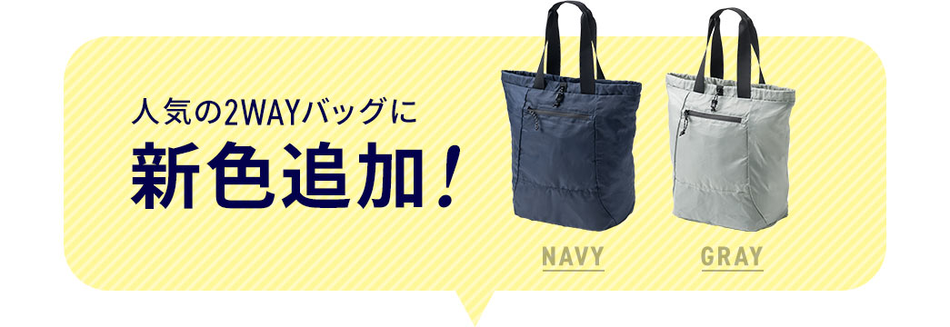 人気の2WAYバッグに、NAVYと、GRAYの新色追加！