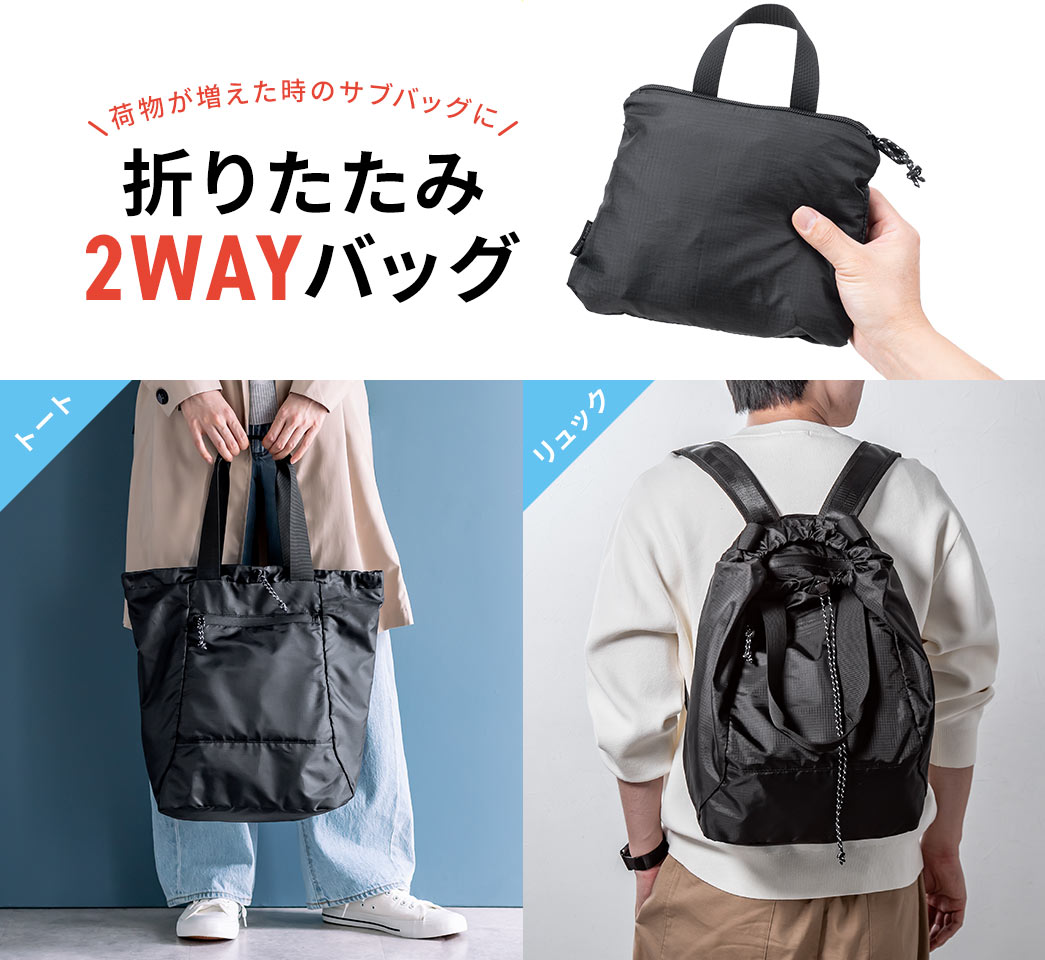 荷物が増えた時のサブバッグに、トート、リュックの折りたたみ2WAYバッグ。