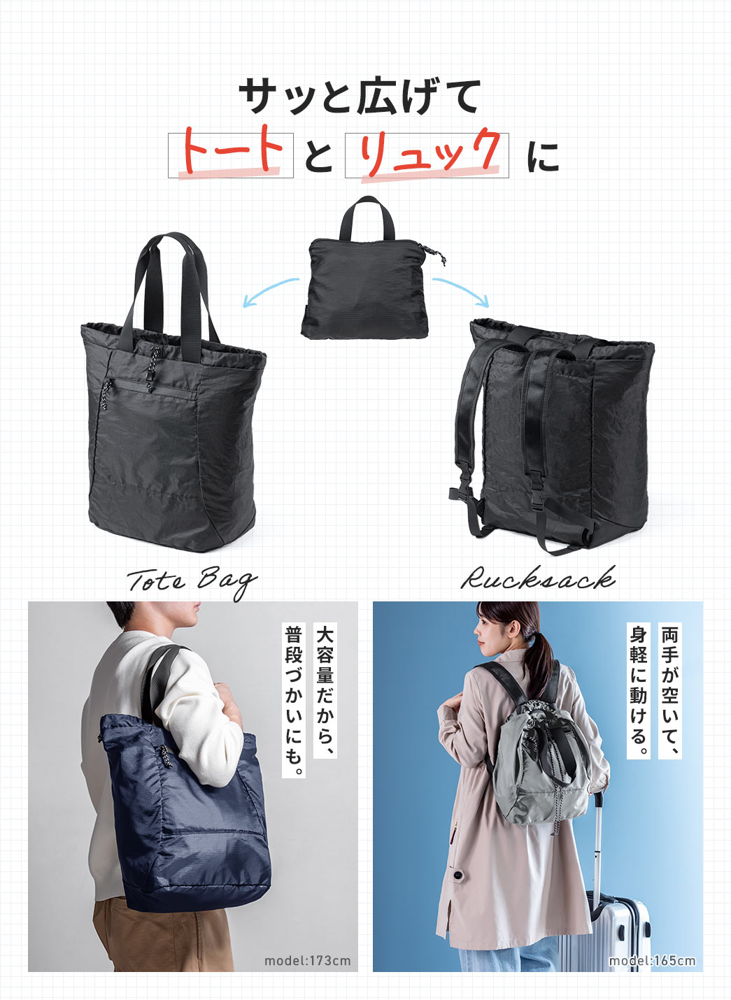 サッと広げて、トートとリュックにできます。両手が空いて身軽に動け、大容量だから普段使いにも最適です。