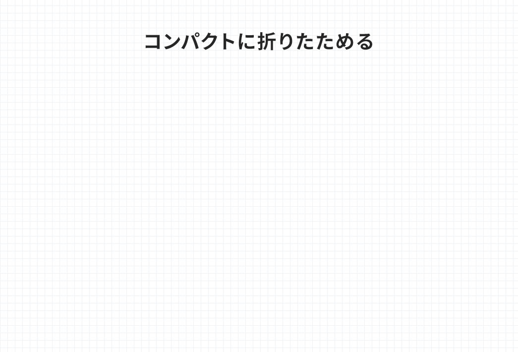 コンパクトに折りたためる
