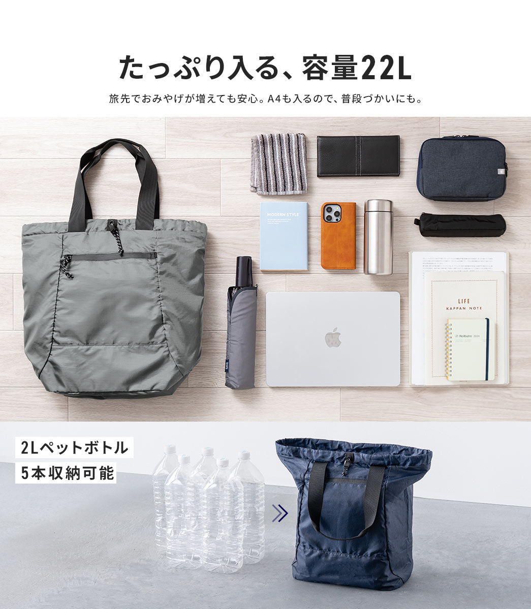 2Lペットボトル5本収納可能な、たっぷり入る、容量22Lで、旅先でおみやげが増えても安心。A4も入るので、普段づかいにも。