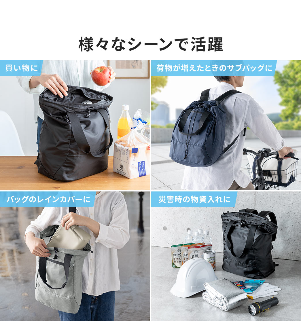 買い物や、荷物が増えたときのサブバッグ、バッグのレインカバーや、災害時の物資入れになど、様々なシーンで活躍します。