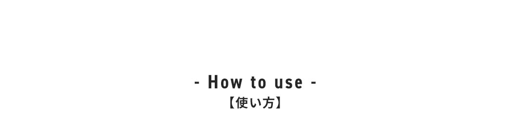使い方。