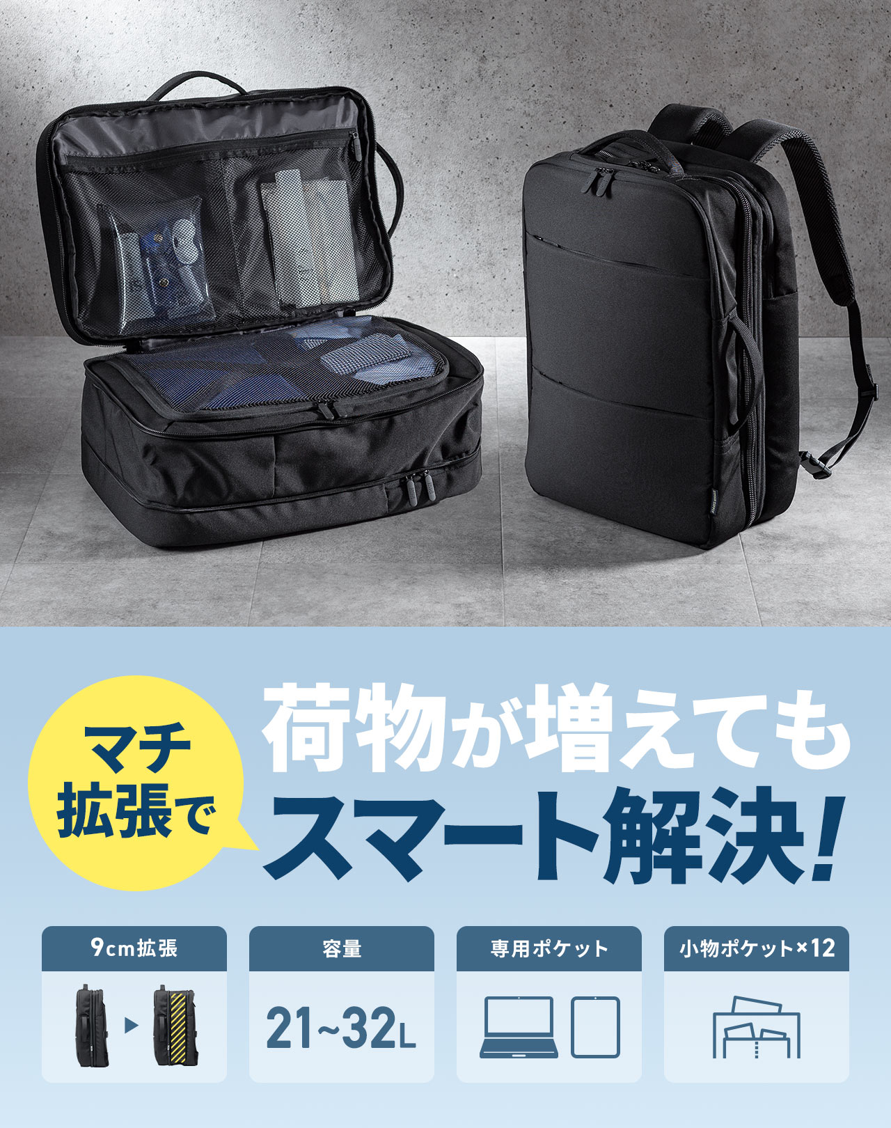 マチ拡張で荷物が増えてもスマート解決！ 9cm拡張、容量00～00L、ノートPC・タブレット専用のポケット、小物ポケット12個付き
