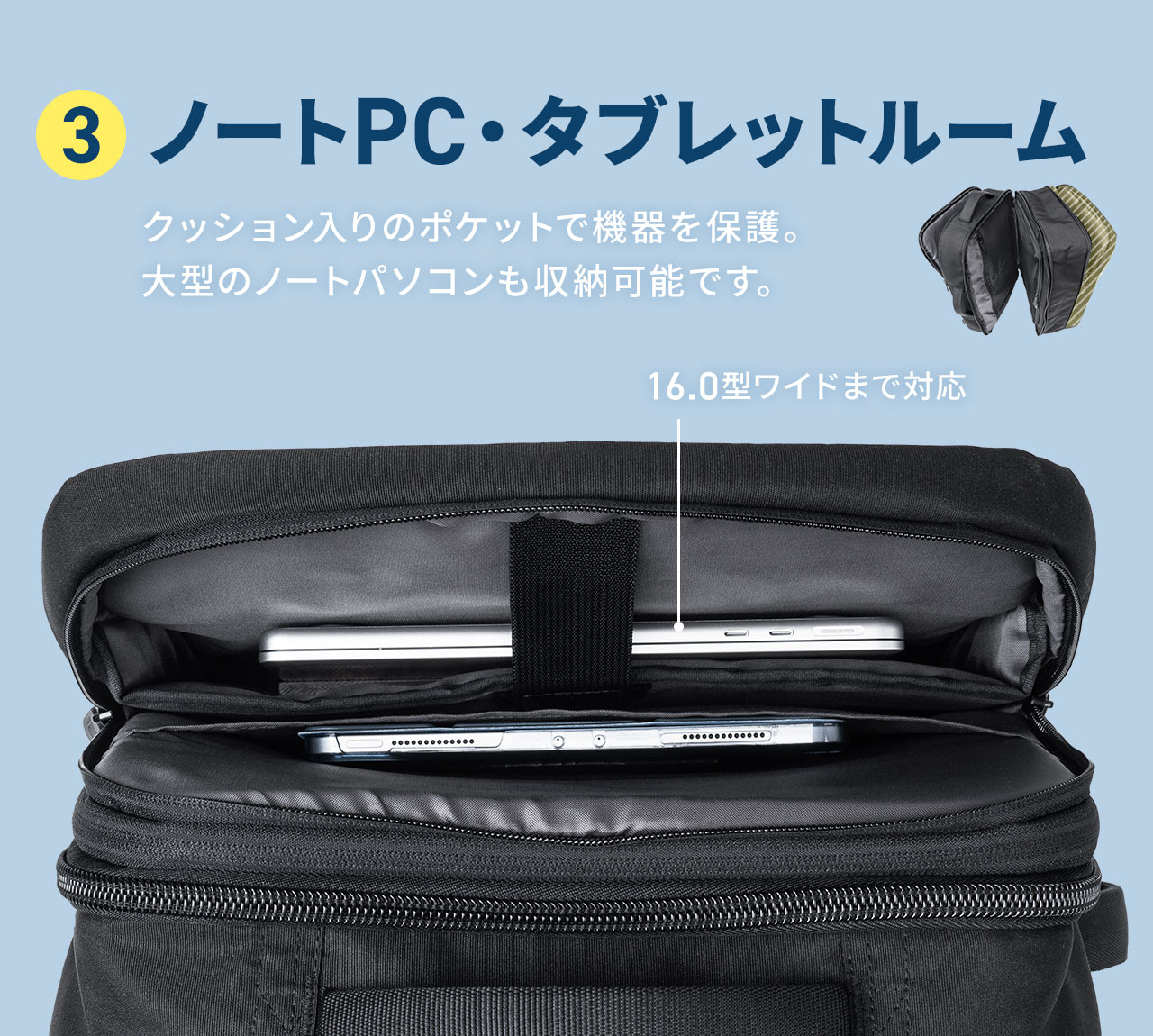 3 ノートPC・タブレットルーム クッション入りのポケットで機器を保護。大型のノートパソコン16.0型ワイドまで収納可能です。
