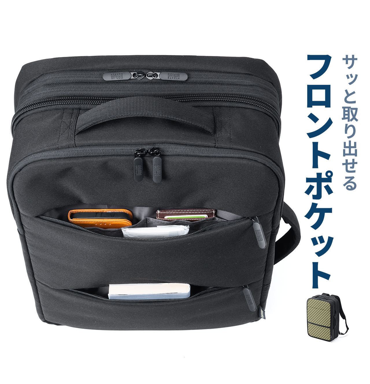 サッと取り出せるフロントポケット