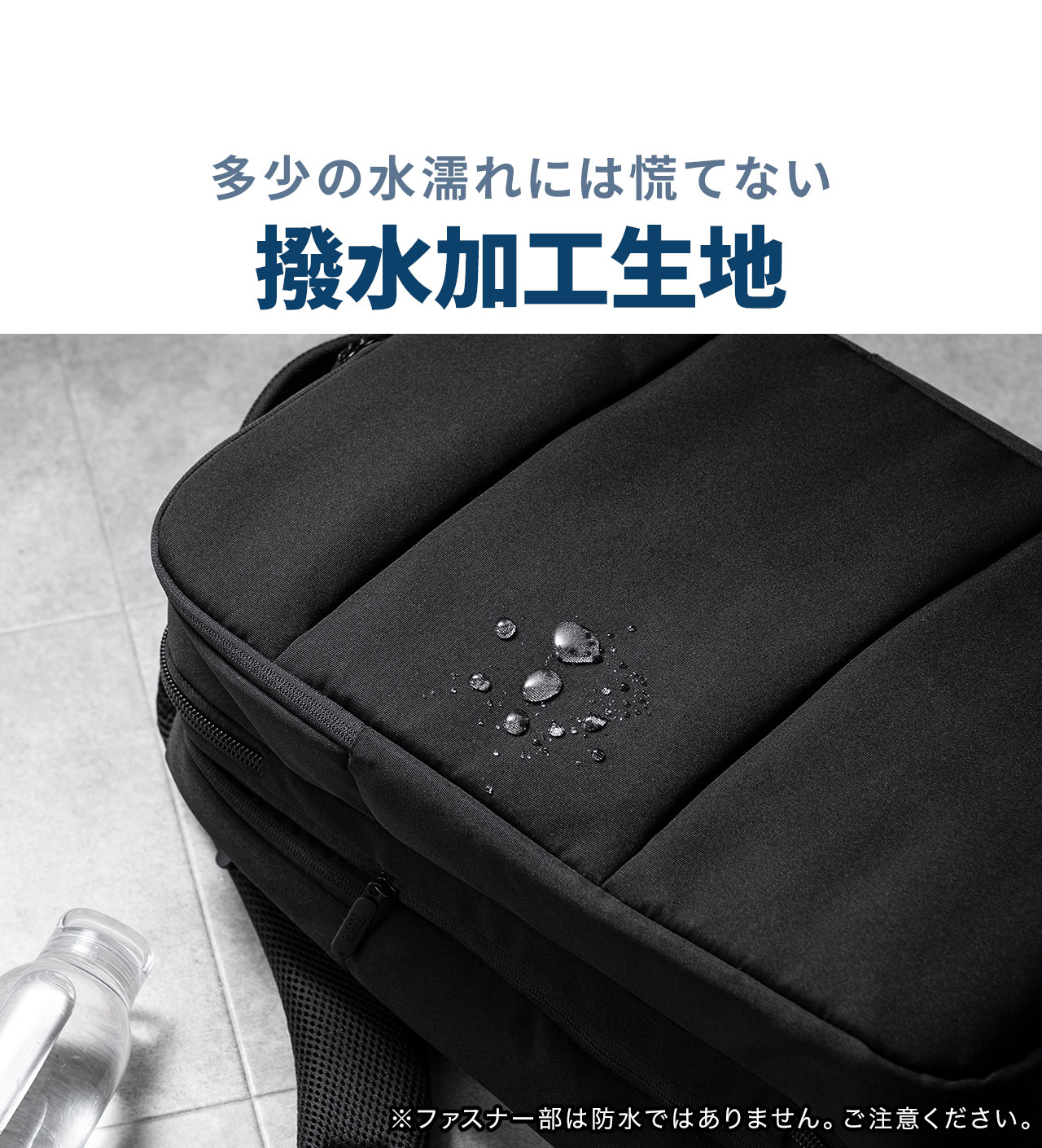 多少の水濡れには慌てない撥水加工生地 ※ファスナー部は防水ではありません。ご注意ください。