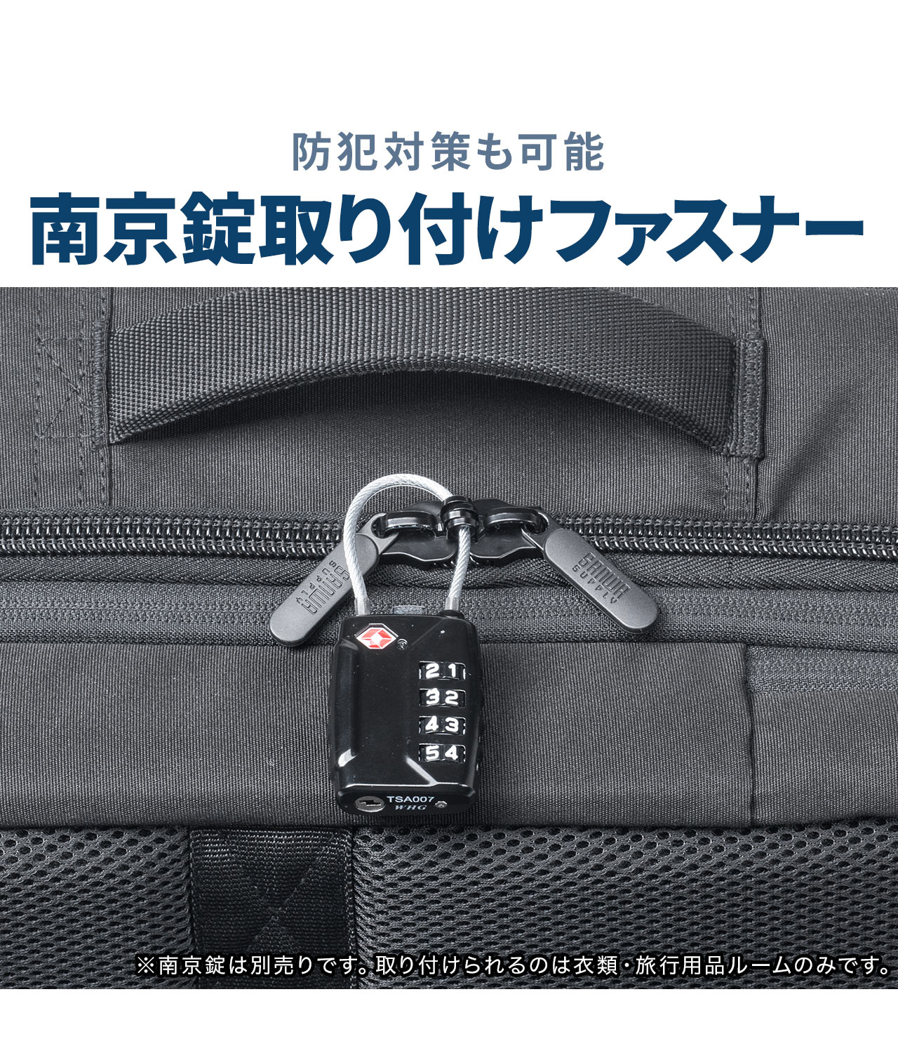 防犯対策も可能な南京錠取り付けファスナー ※南京錠は別売りです。取り付けられるのは衣類・旅行用品ルームのみです。