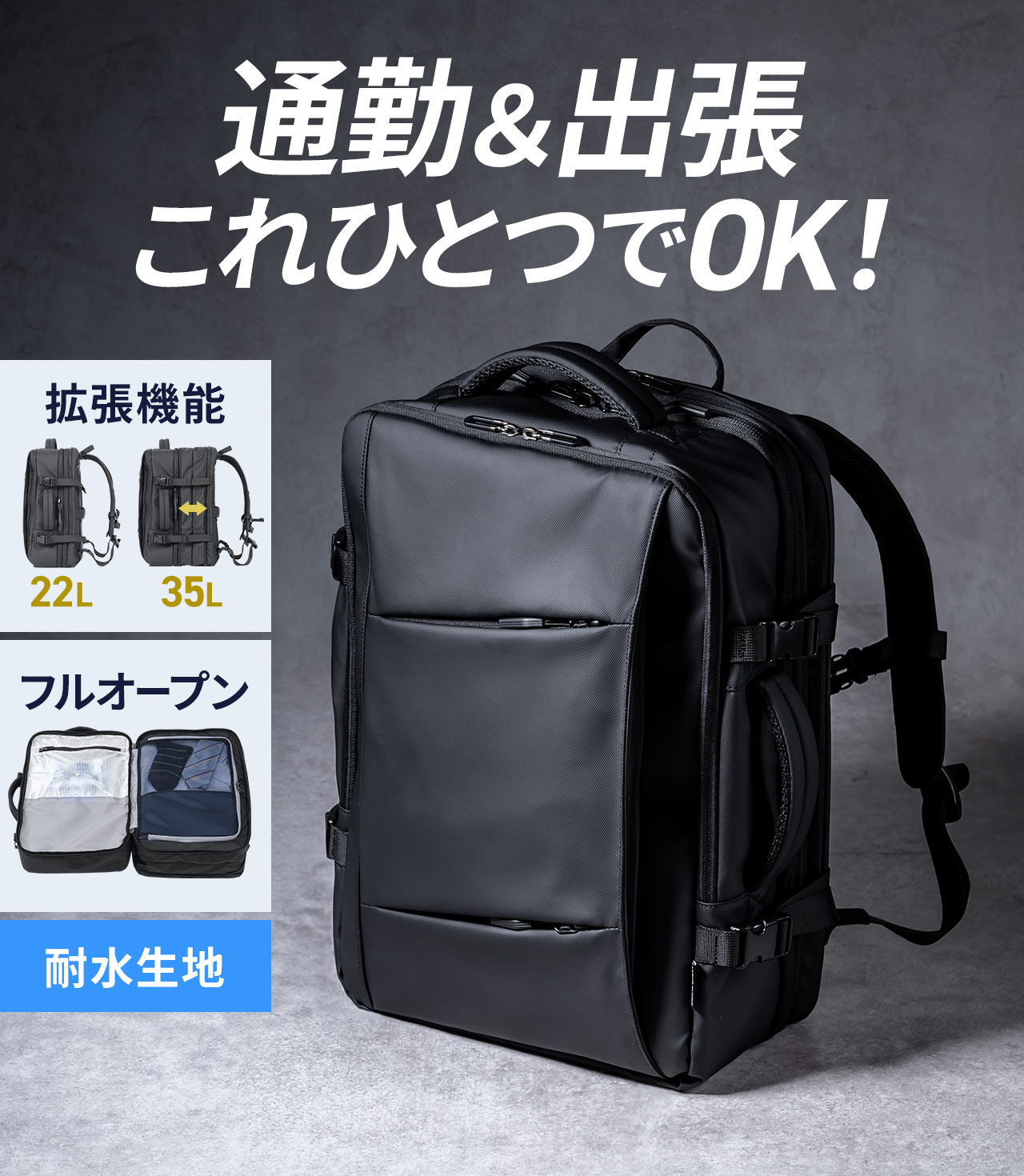 通勤＆出張がこれひとつでOK。22Lから35Lへと拡張でき、フルオープン式で、耐水生地です。