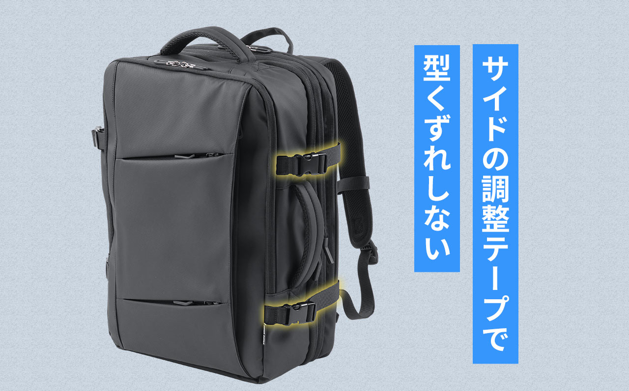 サイドの調整テープで、型くずれしない。