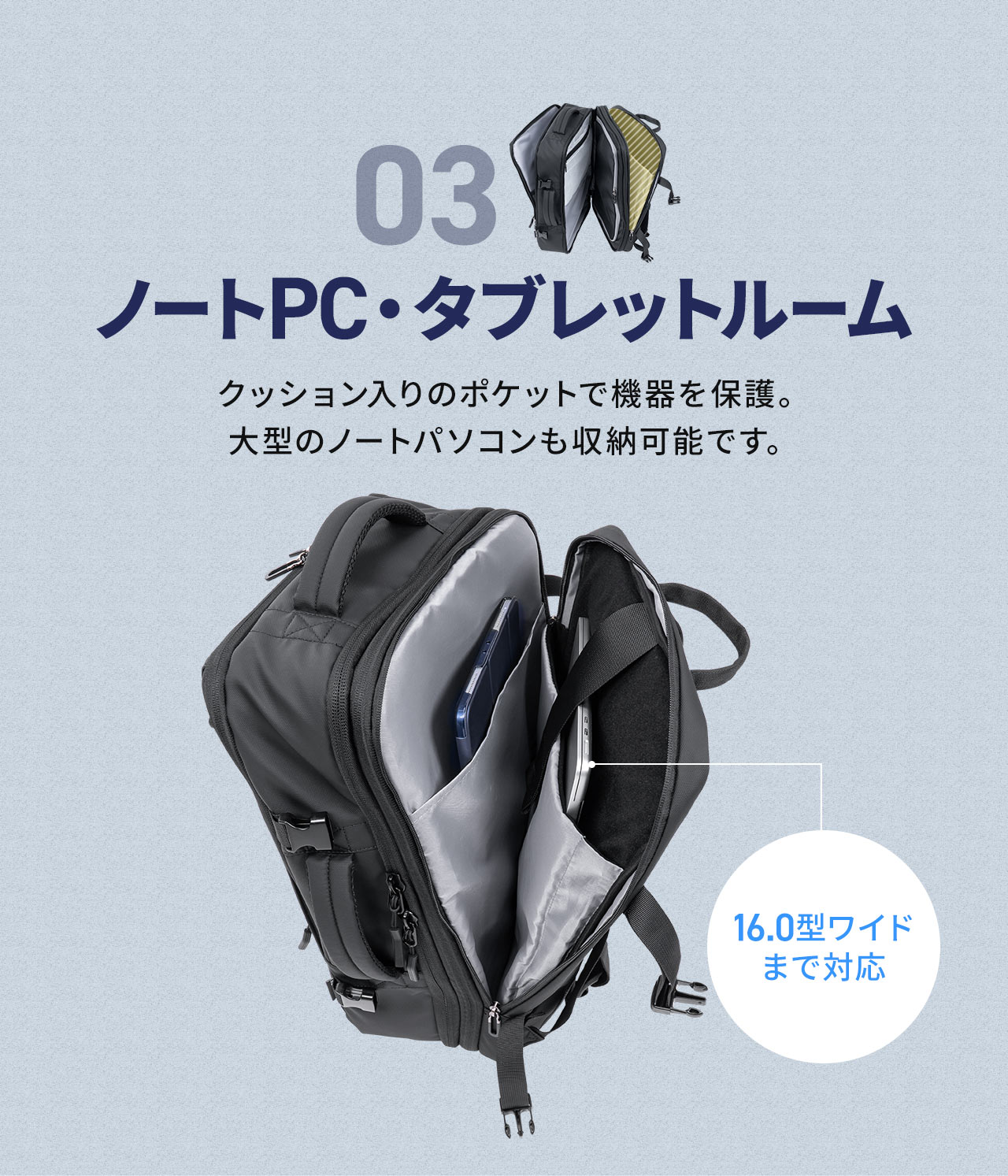 3、ノートPC・タブレットルーム。クッション入りのポケットで機器を保護し、16.0型ワイドまでのノートパソコンも収納可能です。