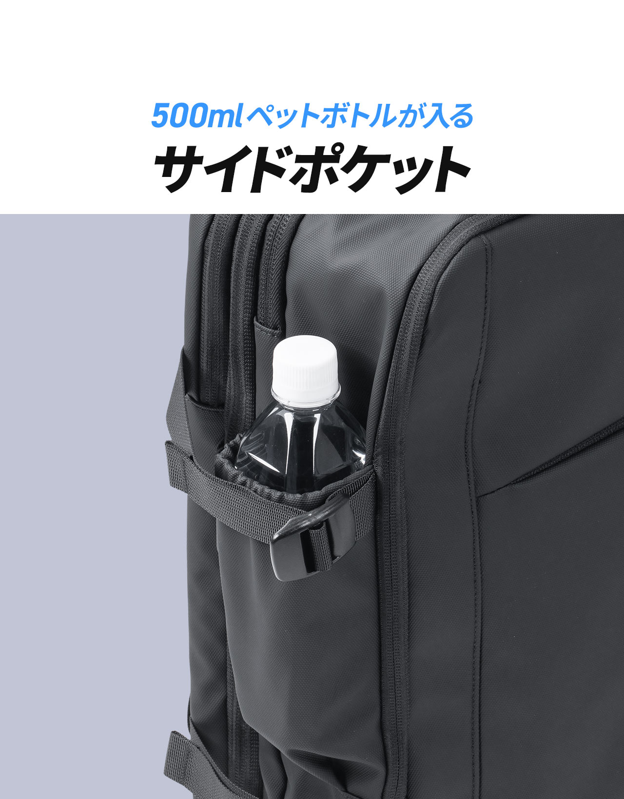 500mlペットボトルが入る、サイドポケット。