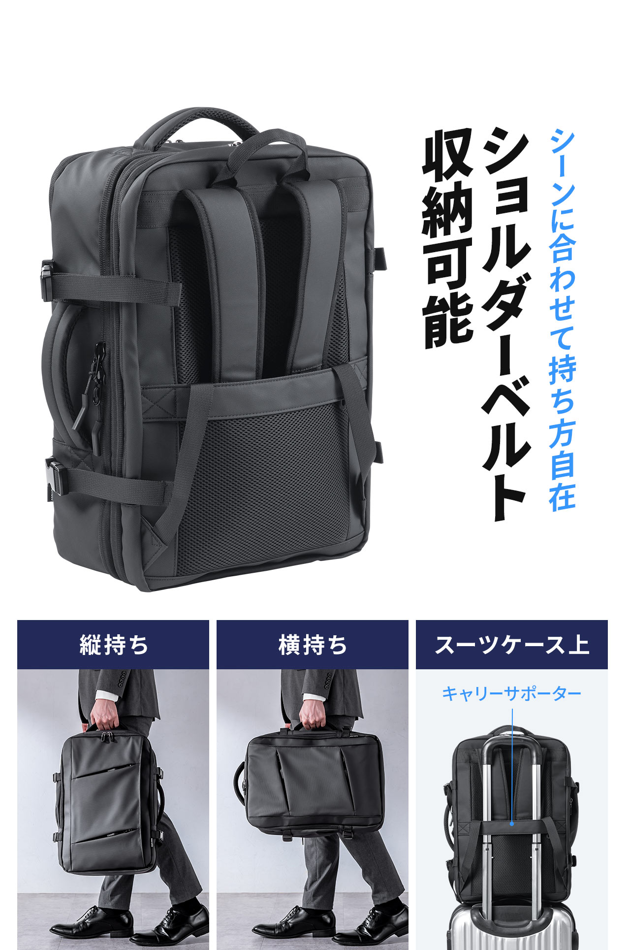 縦持ち、横持ち、キャリーサポーター付きで、スーツケース上など、シーンに合わせて持ち方自在で、収納可能なショルダーベルト。