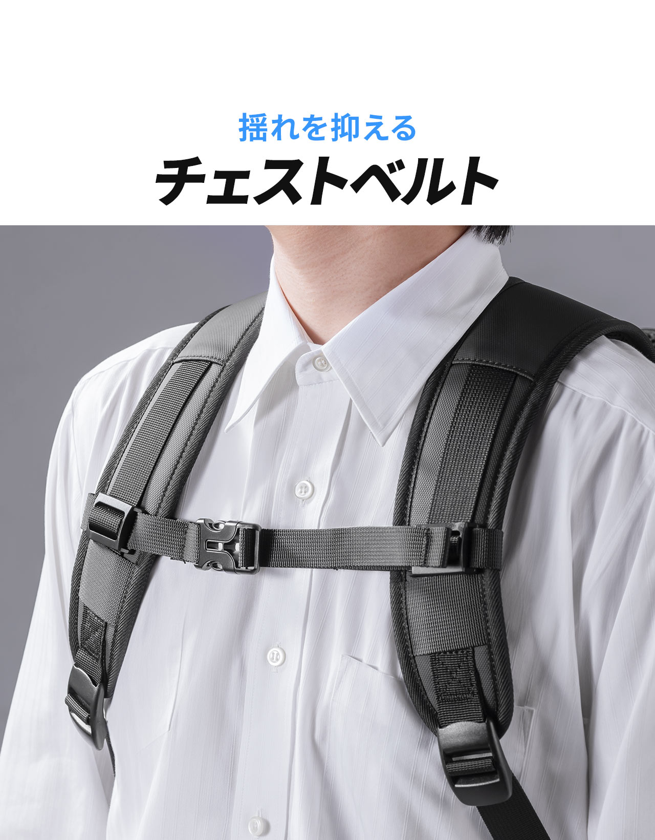 揺れを抑えるチェストベルト。